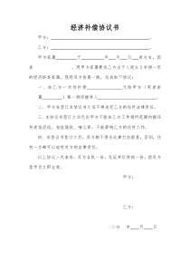 经济补偿协议书