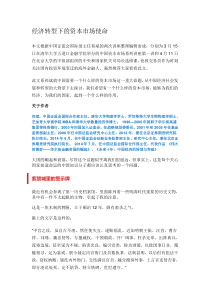 经济转型下的资本市场使命