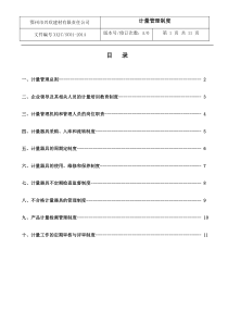 计量管理制度正文