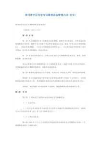常州市市区住宅专项维修资金管理办法(全文)