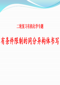 高考有条件限制的同分异构体书写专题突破