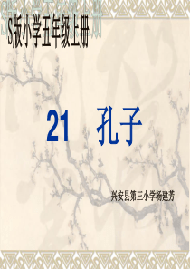 21-孔子课件PPT