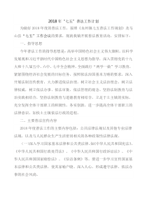 2018年普法依法治理工作计划