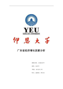 计量经济学期中考-广东经济分析