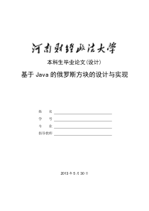 基于Java的俄罗斯方块的设计和实现-毕业论文