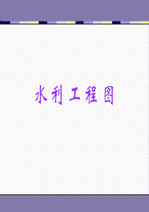 16水利工程图