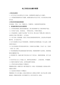 电工岗位安全操作规程