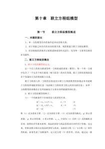 计量经济学第十章联立方程组模型
