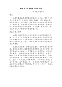 结晶及其在医药生产中的应用