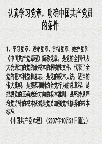 认真学习党章明确中国共产党员的条件