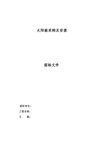 太阳能招标文件