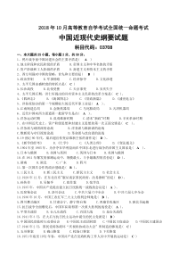 2018年10月自考03708中国近现代史纲要试题及答案