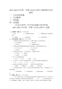 认知心理学期末2012和2013年考试试题与参考答案[仅供应心11学生复习参考]