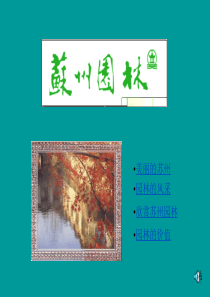 02苏州园林