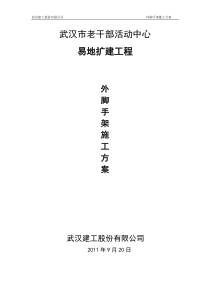 老干部活动中心外脚手架施工方案