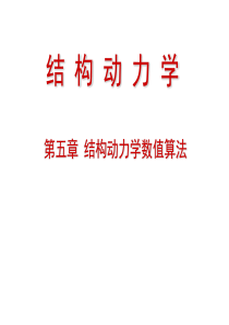 结构动力学数值算法.