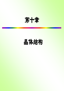 结构化学-晶体点阵结构.