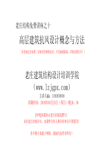 老庄结构讲座十高层建筑抗风设计概念与方法