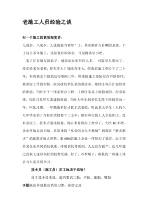 老施工员经验之谈