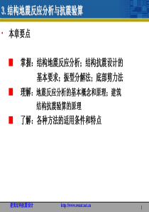 结构地震反应分析与抗震验算.
