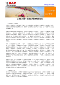 让流程与部门协调起来的策略和方法