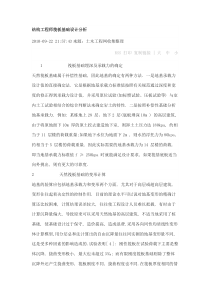 结构工程师筏板基础设计分析