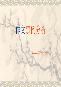 议论文写作——假设分析法教案