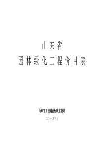 04-山东省园林绿化工程价目表(2017)