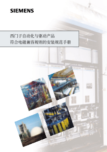 西门子自动化与驱动产品符合电磁兼容规则的安装规范手册