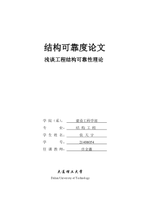 结构可靠度论文