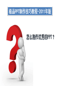 ppt制作技巧教程2011版-职场高手培训