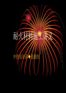 耐火材料施工讲义