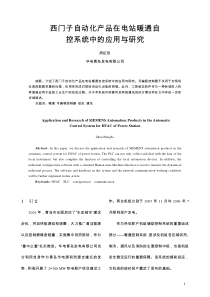 西门子自动化产品在电站暖通自控系统中的应用与研究-中国电
