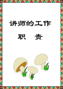 讲师的工作职责