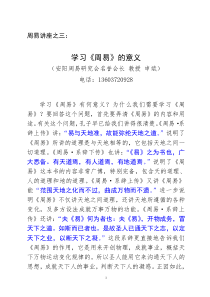 讲座三(讲演稿)学习《周易》意义