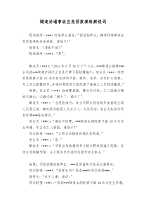 隧道坍塌事故应急预案演练解说词(范本)