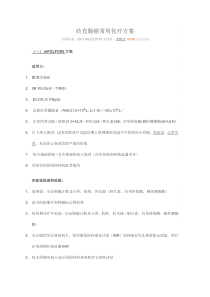 结直肠癌常用化疗方案