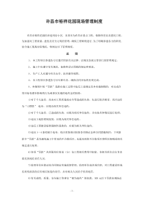许昌市裕祥花园现场管理制度