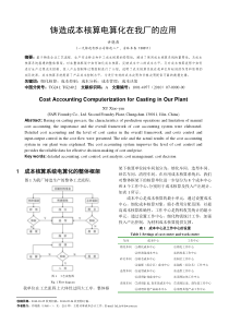 许晓燕铸造成本核算电算化在我厂的应用