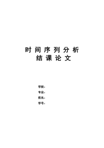 结课论文_时间序列分析在我国居民消费价格指数中的应用研究