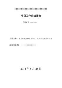 结题报告紫皮石斛品种选育与工厂化育苗关键技术研究