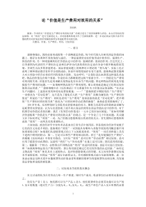 论“价值是生产费用对效用的关系”