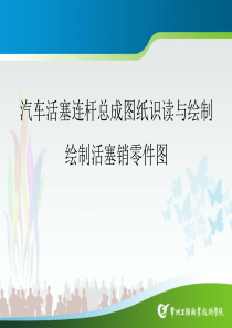 绘制活塞销零件图.