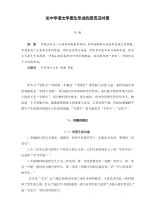 论中学语文学困生形成的原因及对策