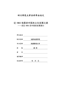 论IMAX电影的中国本土化发展之路浅论IMAX在中国的发展潜力