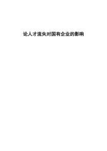 论人才流失对国有企业的影响