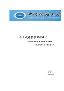 论企业核心竞争力的现状及研究