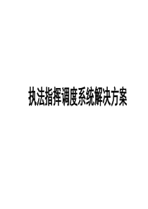 执法指挥调度系统解决方案