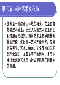 1-3园林艺术及布局