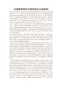 论儒家思想对中国传统文化的影响